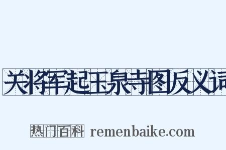 关将军起玉泉寺图反义词是什么意思的图片